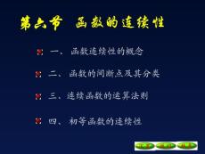 2-5函数的连续性09[1].10.6