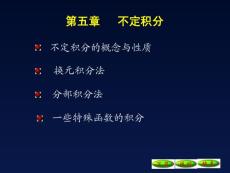 5-1 不定积分的概念和性质（1）09.12.1