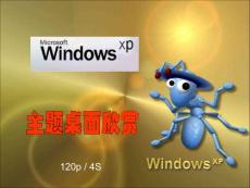 WindowsXP主题桌面