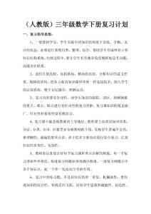 (人教版)三年级数学下册复习计划