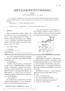 地铁车站设备管理用房空调系统探讨