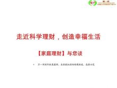 家庭理财走进科学理财