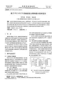 基于picl6f87x的液晶顯示模塊接口技術(shù)設(shè)計