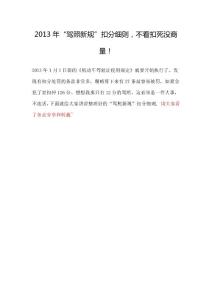 2013年“驾照新规”扣分细则，不看扣死没商