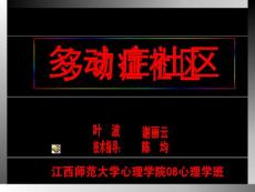 多動癥課件--葉波