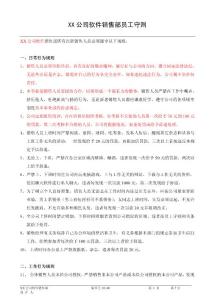XX公司軟件銷售員工守則