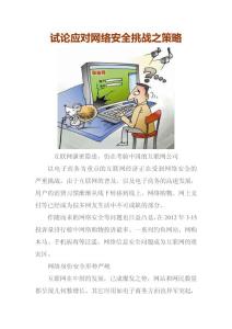 试论应对网络安全挑战之策略