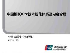 中國銀聯ic卡規范培訓-廠商培訓