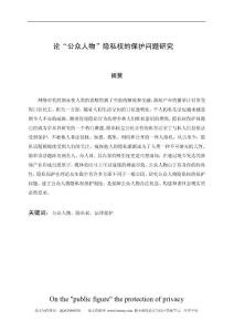 法学毕业论文  论“公众人物”隐私权的保护问题研究