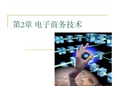 第2章 電子商務技術(shù)基礎