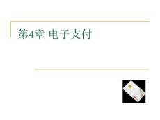 第4章 電子商務支付