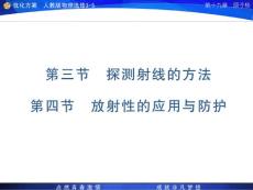 19章3、4節放射性的應用和防護