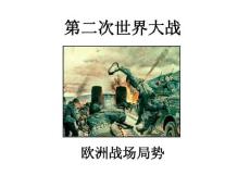 二戰(zhàn)歐洲