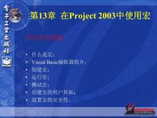 project2003教程第十二章 在project2003中使用宏全