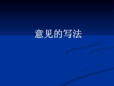 《行政公文写作》意见的写法(27P)