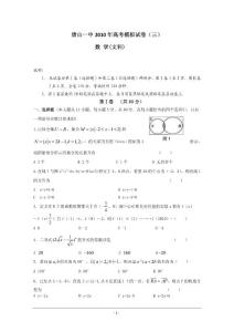 河北省唐山一中2010高考模擬試卷（三）（數學文）