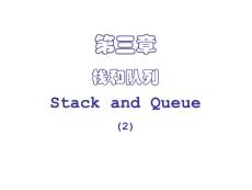 《数据结构及应用算法》第3章 栈和队列Stack and Queue-2(35P)