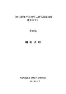 行業標準《鋁用氧化鋁生產過程中二氧化碳排放量計算方法》編制說明.doc