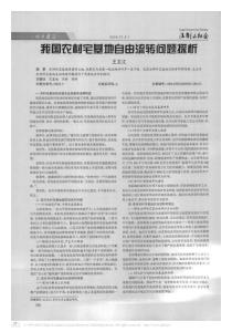 我國(guó)農(nóng)村宅基地自由流轉(zhuǎn)問題探析