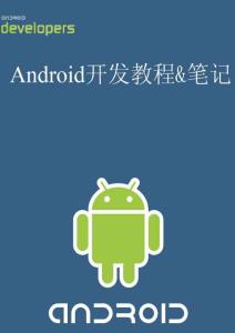 Android——最新整理安卓编程开发学习教程听课笔记