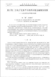 基于第三方電子交易平臺的供應鏈金融服務創新_云倉及其運作模式初探
