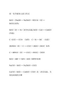 高中化学碳族元素方程式