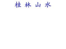 桂林山水教学PPT课件2人教版语文四年级下册第2课