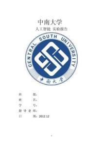 中南大學人工智能 實驗報告