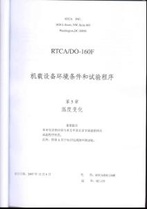 RTCA DO-160F《机载设备环境条件和试验程序》第5章 温度变化（ 中文版）