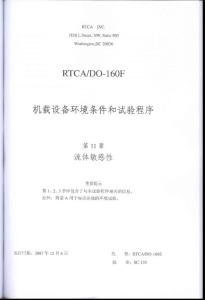RTCA DO-160F《机载设备环境条件和试验程序》第11章 流体敏感性（ 中文版）