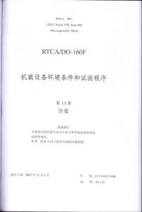 RTCA DO-160F《机载设备环境条件和试验程序》第13章 防霉（ 中文版）