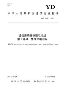YDT 2344.1 2011通信用磷酸鐵鋰電池組_第1_部分：集成式電池組