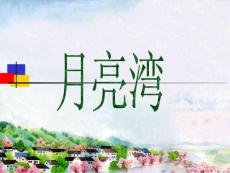 月亮湾教学PPT课件苏教版语文二年级下册第3课