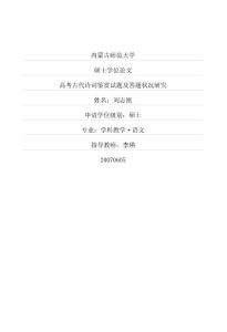 高考古代诗词鉴赏试题及答题状况研究