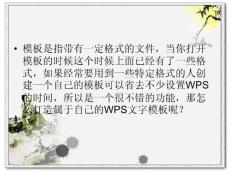 WPS文字怎么制作模板