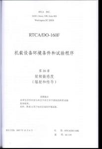 RTCA DO-160F《机载设备环境条件和试验程序》第20章 射频敏感度（ 中文版）