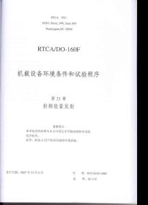 RTCA DO-160F《机载设备环境条件和试验程序》第21章 射频能量发射（ 中文版）
