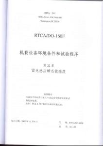 RTCA DO-160F《机载设备环境条件和试验程序》第22章 雷电感应瞬态敏感度（ 中文版）