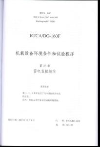 RTCA DO-160F《机载设备环境条件和试验程序》第23章 雷电直接效应（ 中文版）