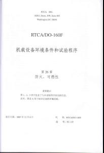 RTCA DO-160F《机载设备环境条件和试验程序》第26章 防火可燃性（ 中文版）