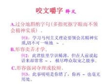 咬文嚼字