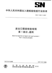 进出口服装检验规程第1部分通则SNT1932.1-2008.