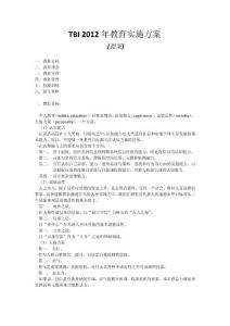 TBI 2012年教育實施方案