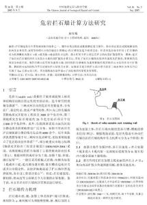 危岩拦石墙计算方法研究