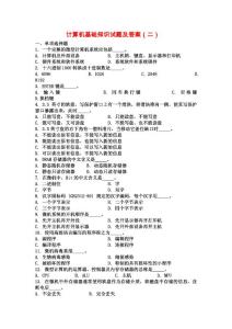 計算機基礎知識試題及答案(二)