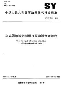 立式圆筒形钢制焊接原油罐修理规程SYT--5921-2000