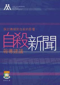 香港自殺新聞報(bào)道建議指南