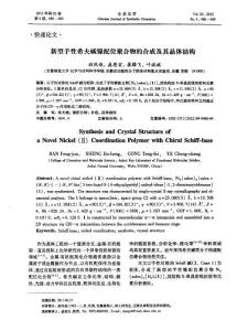 新型手性希夫碱镍配位聚合物的合成及其晶体结构