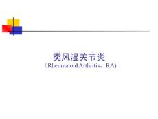 类风湿关节炎 - 类风湿性关节炎