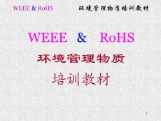 【经管励志】00-WEEE & RoHS培训教材